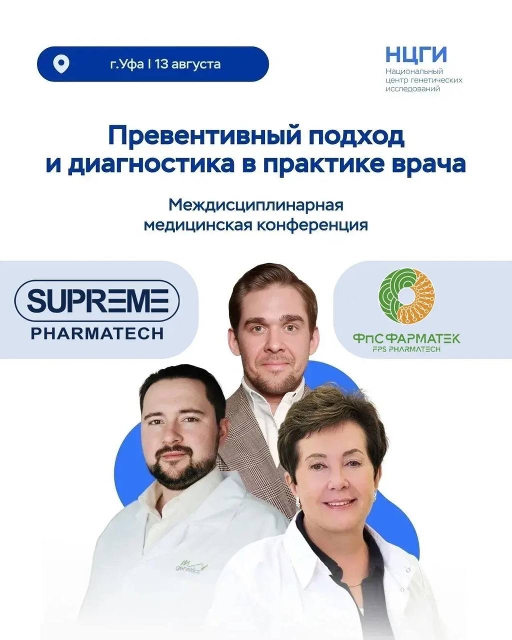 13 августа в Уфе состоялась междисциплинарная медицинская конференция «Превентивный подход и диагностика в практике врача»