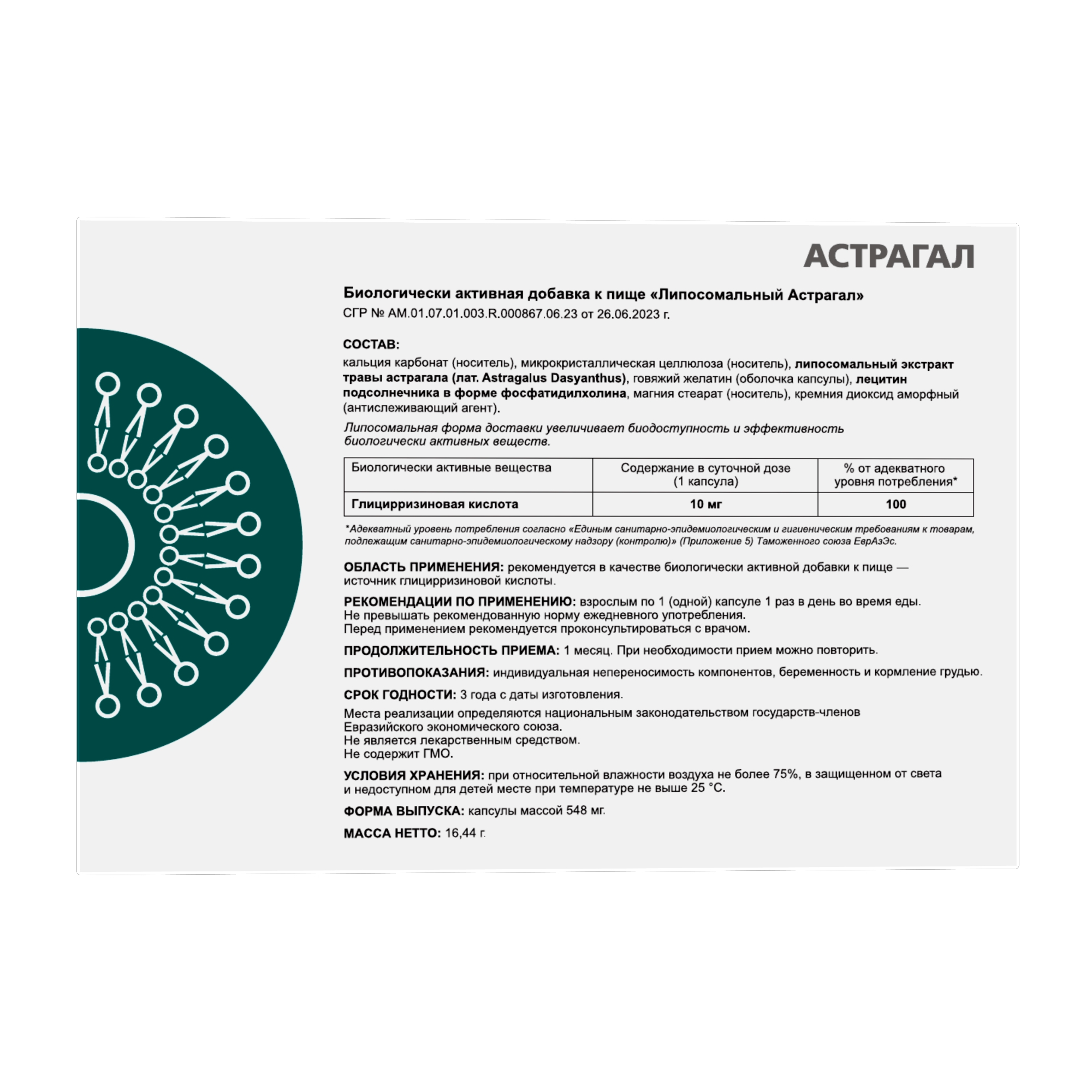 ЛИПОСОМАЛЬНЫЙ АСТРАГАЛ